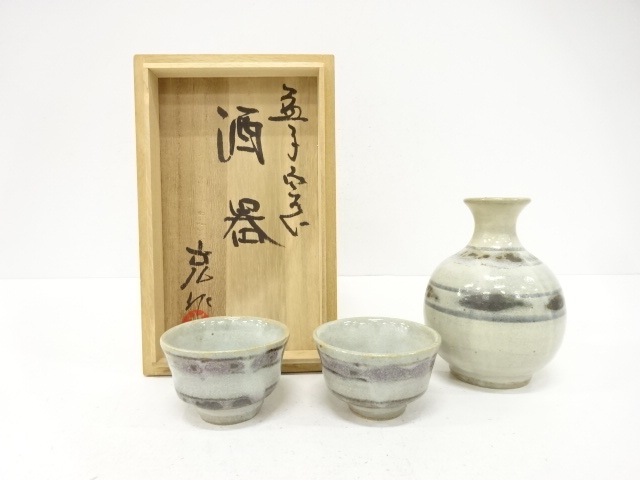 益子焼　木村充造　酒器揃